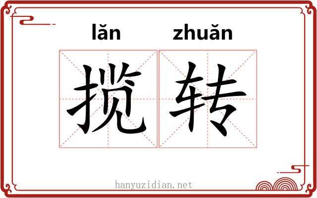 揽转