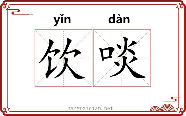 饮啖