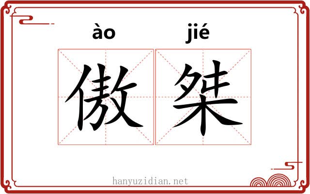 傲桀