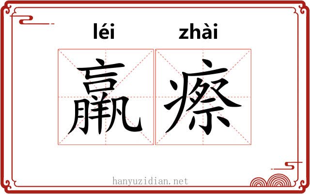 羸瘵