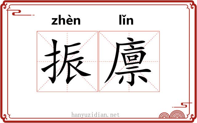 振廪