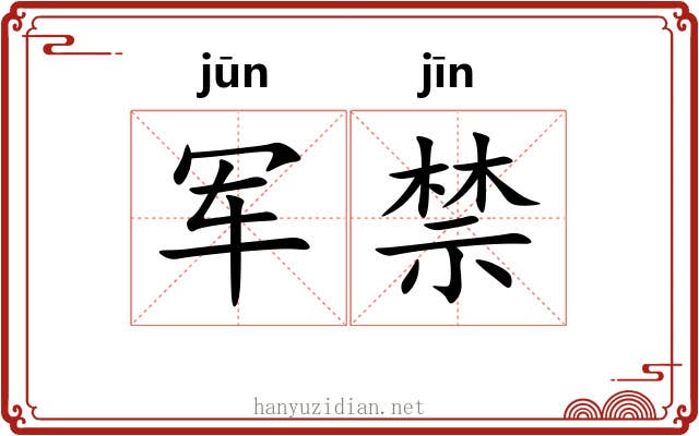 军禁 军禁