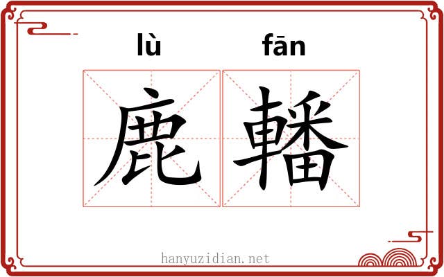 鹿轓