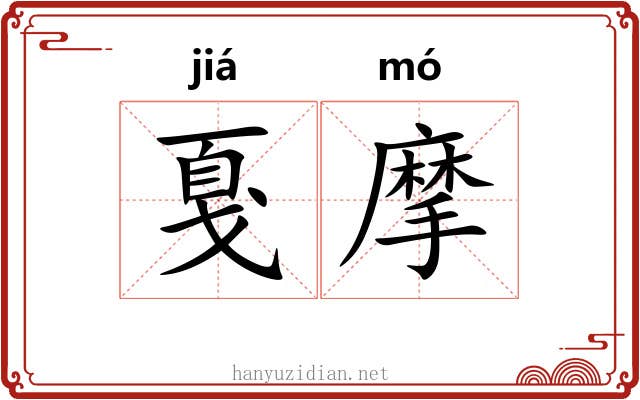 戛摩