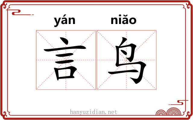 言鸟
