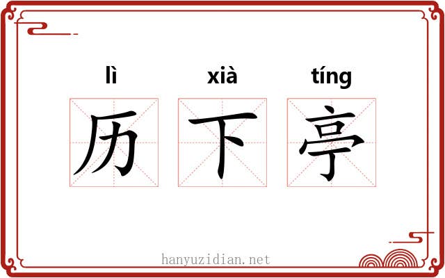 历下亭