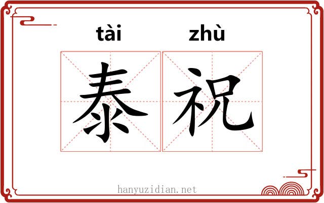 泰祝