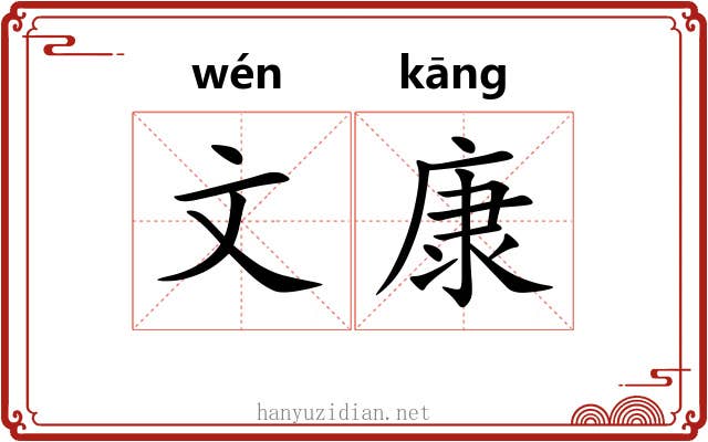 文康