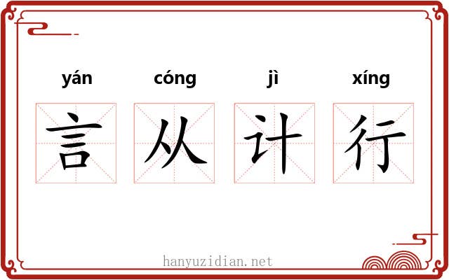 言从计行