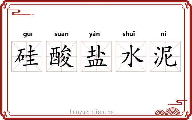 硅酸盐水泥 硅酸盐水泥