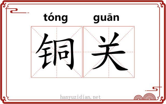 铜关 铜关