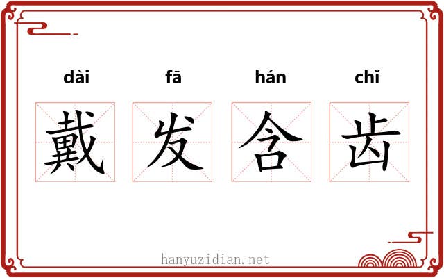 戴发含齿 戴发含齿