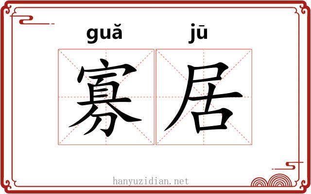 寡居