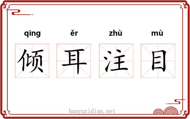 倾耳注目