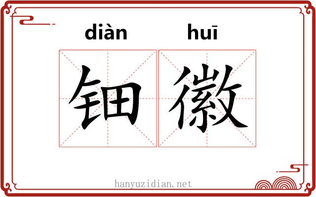 钿徽