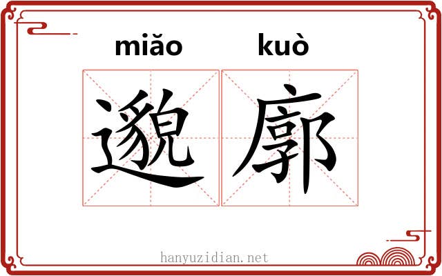 邈廓
