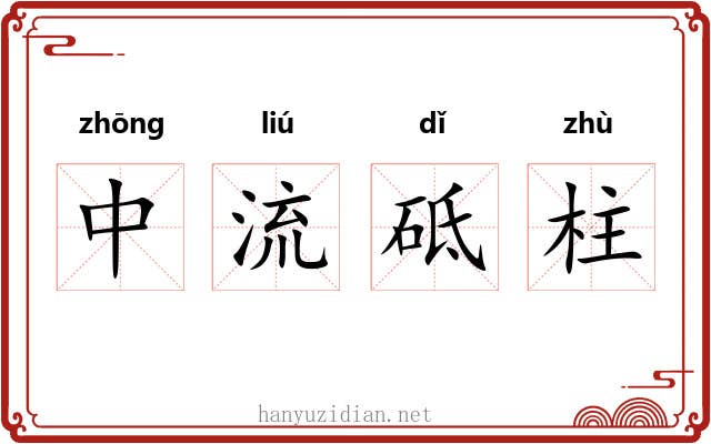 中流砥柱 中流砥柱