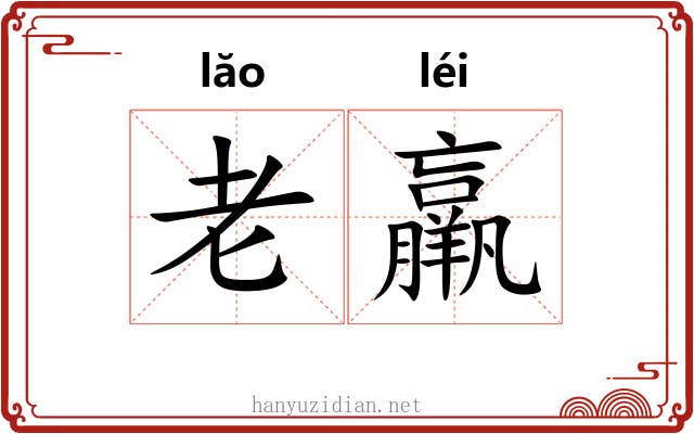 老羸