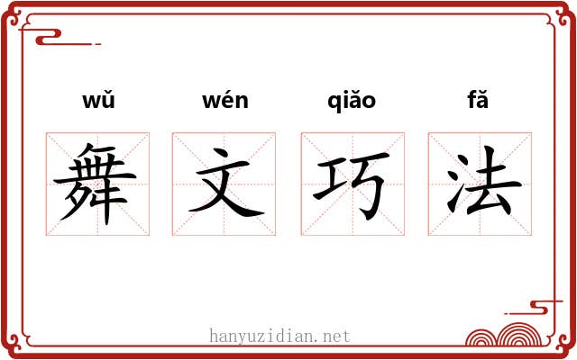 舞文巧法