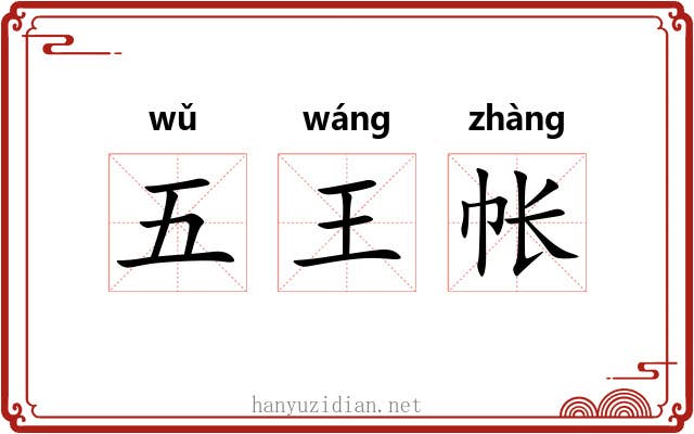 五王帐