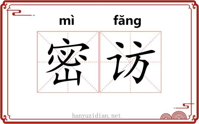 密访