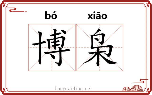 博枭