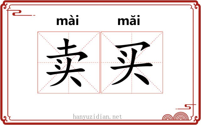 卖买