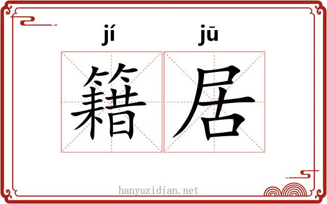 籍居 籍居