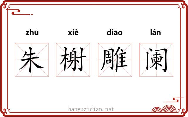 朱榭雕阑 朱榭雕阑