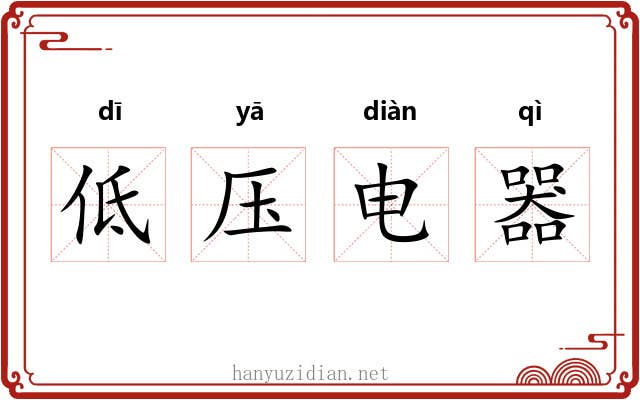 低压电器 低压电器