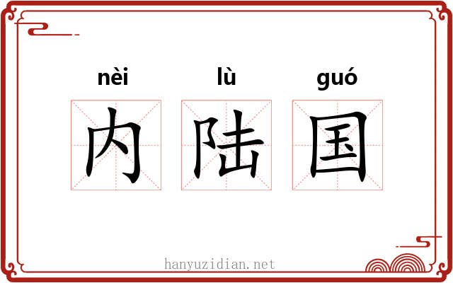 内陆国