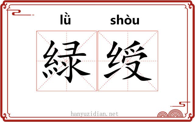 緑绶