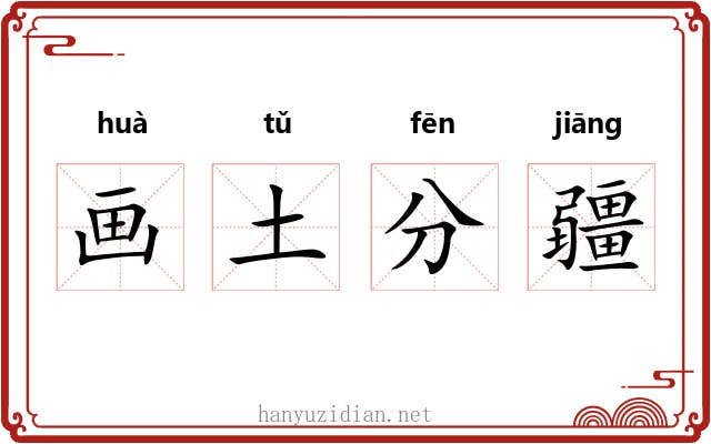 画土分疆 画土分疆