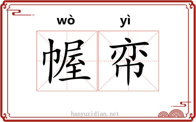 幄帟