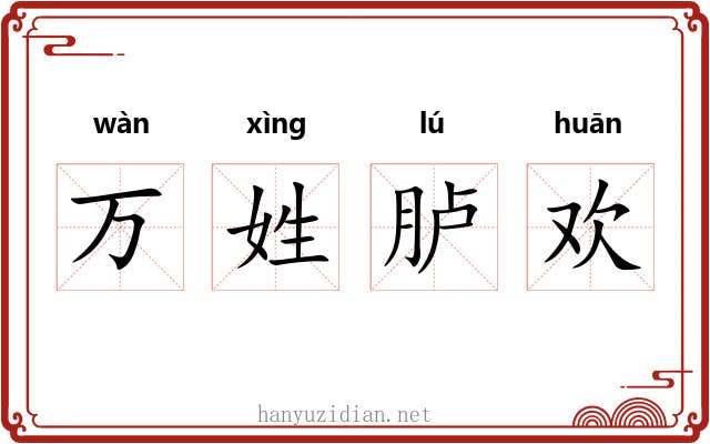 万姓胪欢