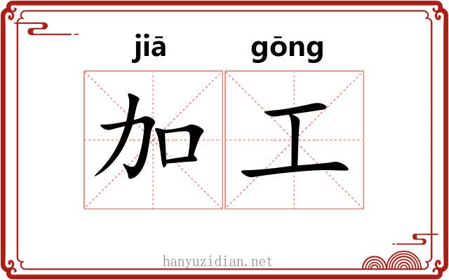 加工 加工