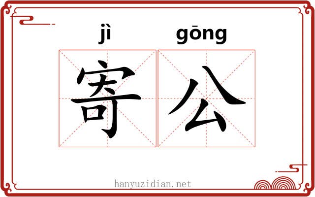 寄公