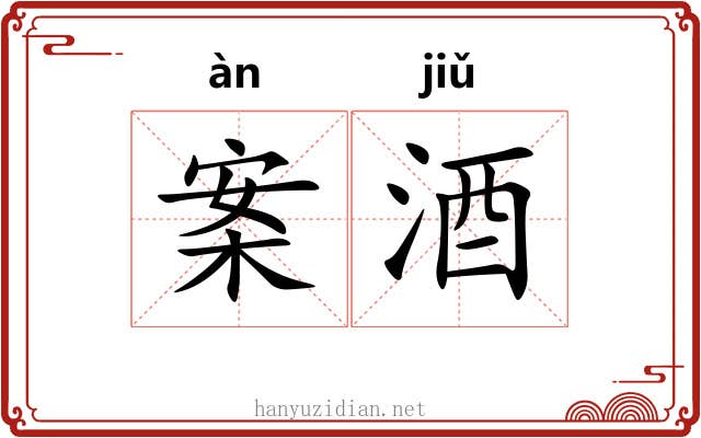案酒