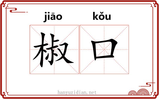 椒口