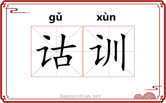 诂训 诂训