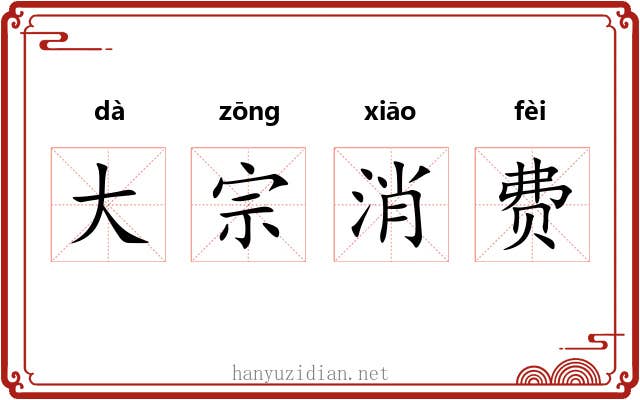 大宗消费 大宗消费