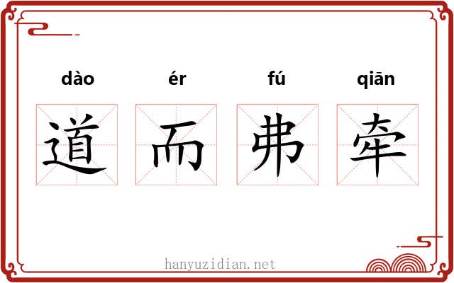 道而弗牵