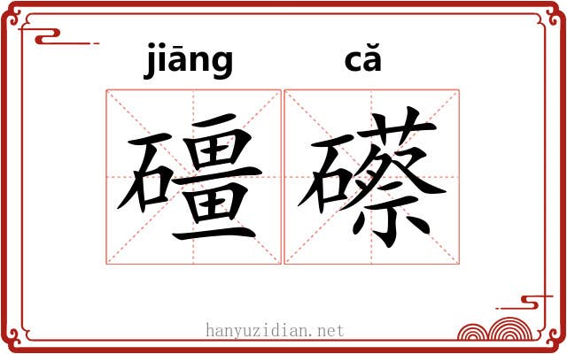 礓礤