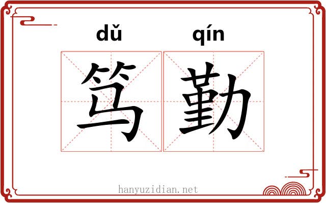 笃勤