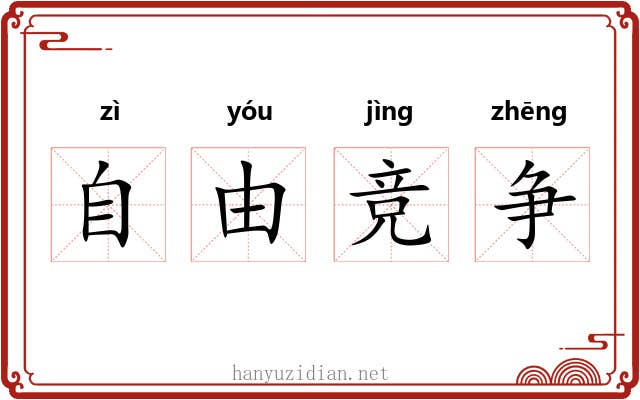 自由竞争