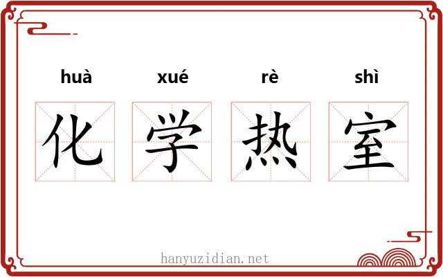 化学热室 化学热室