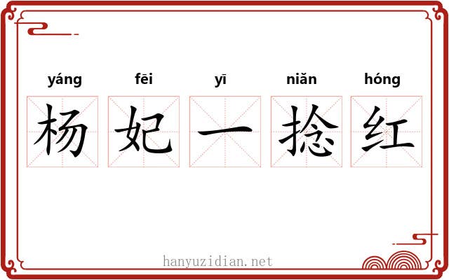 杨妃一捻红 杨妃一捻红