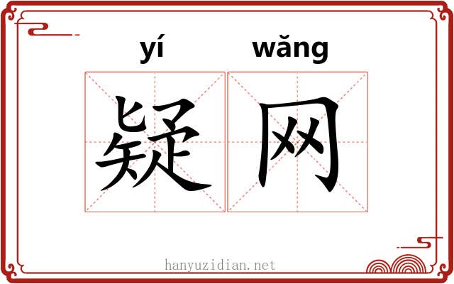 疑网