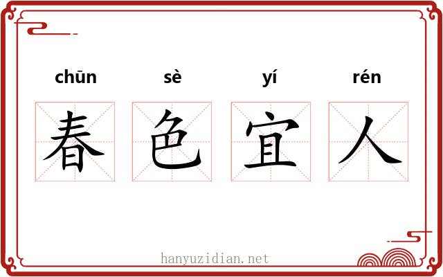 春色宜人 春色宜人