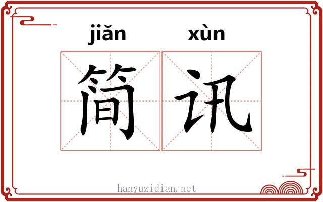 简讯